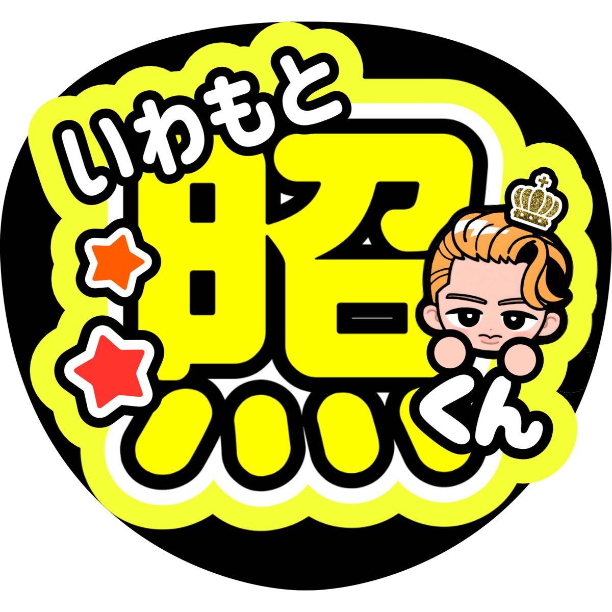 かぁな♡照 岩本 ファンサ カンペ うちわ文字 名前うちわ 0212 岩本照 ファンサうちわ うちわ文字|Yahoo!フリマ(旧PayPayフリマ)