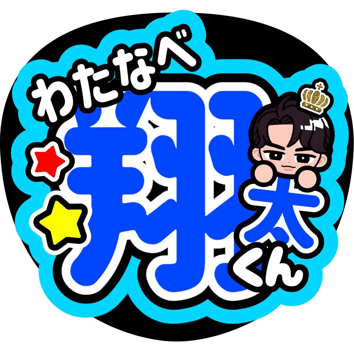 渡辺翔太 ファンサうちわ うちわ文字