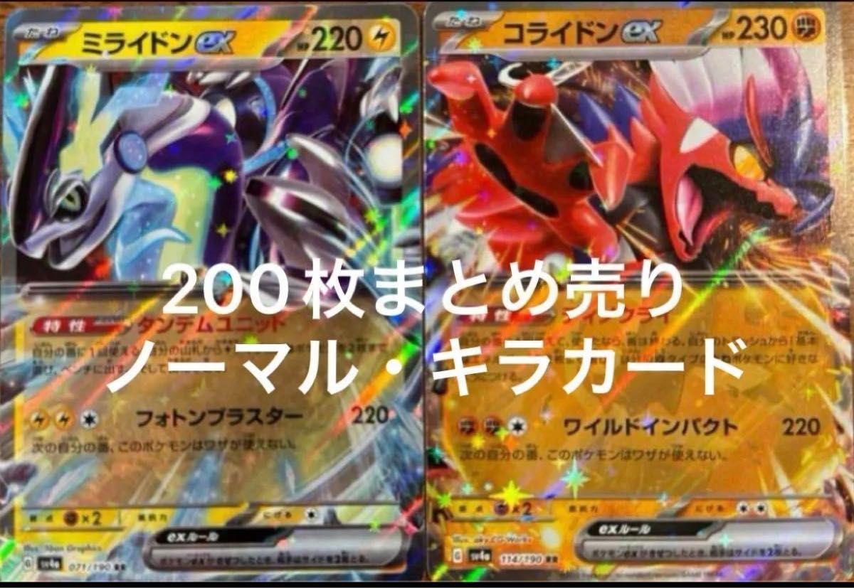 ポケモンカード まとめ売り ミライドンex コライドンex RR ポケモンカード まとめ売り ミライドンex コライドンex RR