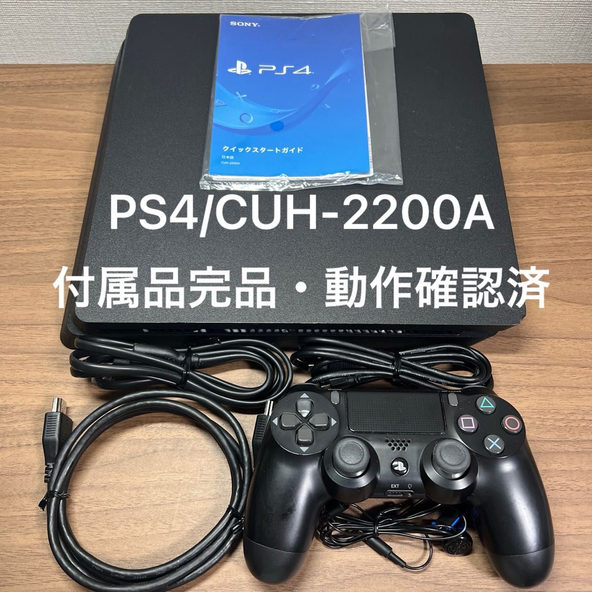 付属品完品・動作確認済 SONY PlayStation4 CUH-2200A 500GB 付属品完品・動作確認済 SONY PlayStation4 CUH-2200A 500GB
