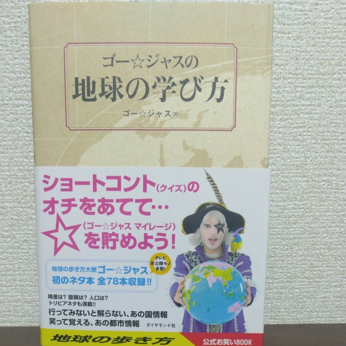 ゴー ジャスの地球の学び方 ゴー ジャス/著 地球の歩き方T&E ゴー ジャスの地球の学び方 ゴー ジャス/著 地球の歩き方T&E