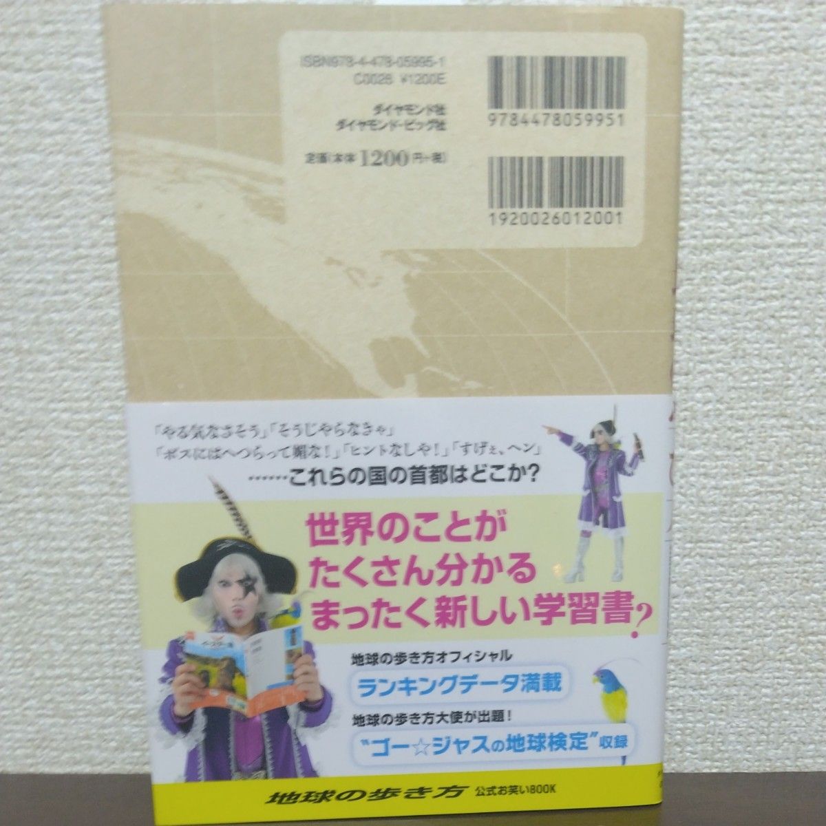 ゴー ジャスの地球の学び方 ゴー ジャス/著 地球の歩き方T&E ゴー ジャスの地球の学び方 ゴー ジャス/著 地球の歩き方T&E