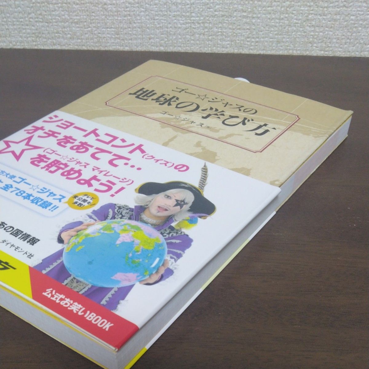 ゴー ジャスの地球の学び方 ゴー ジャス/著 地球の歩き方T&E ゴー ジャスの地球の学び方 ゴー ジャス/著 地球の歩き方T&E
