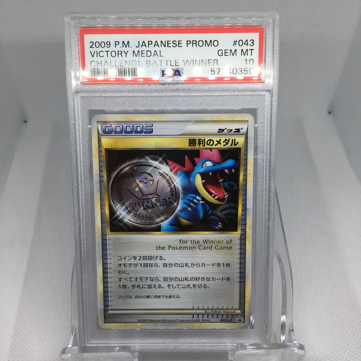 PSA10 ポケモンカード 勝利のメダル オーダイル 銀 043/L-P 2009 PSA10 ポケモンカード 勝利のメダル オーダイル 銀 043/L-P 2009