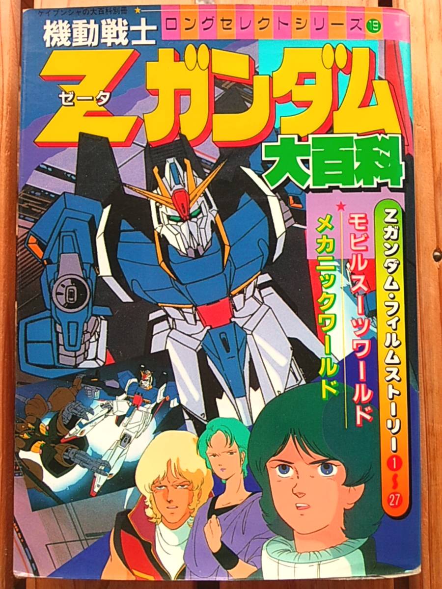 機動戦士ゼータガンダム大百科■ケイブンシャ ロングセレクトシリーズ19■Zガンダム_画像1