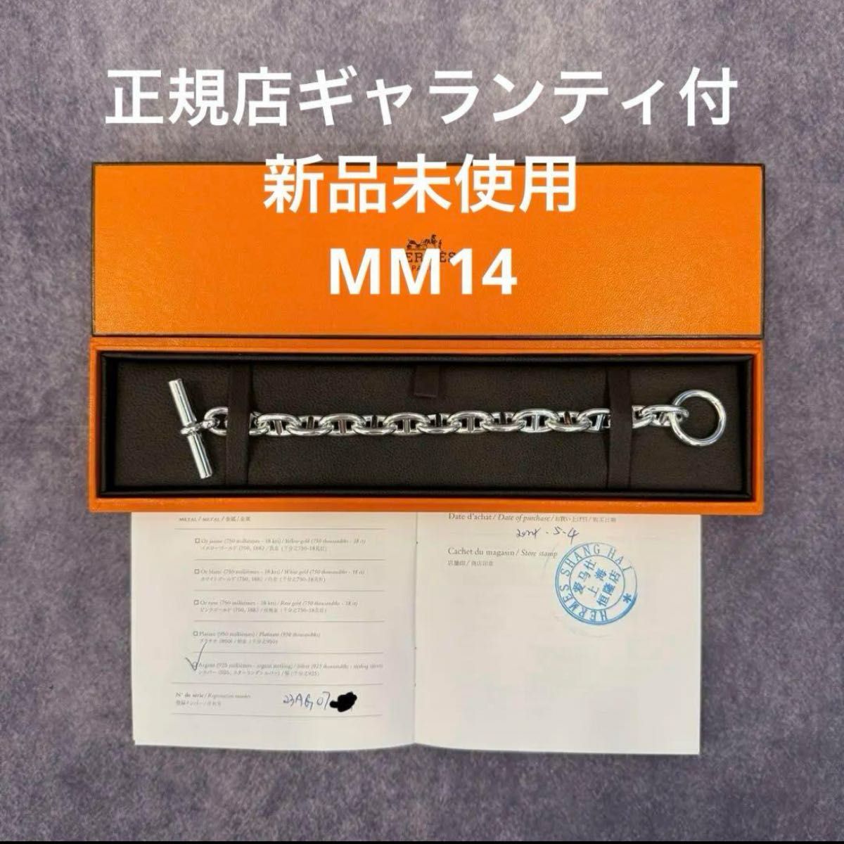 ギャランティ原本付 新品未使用 エルメス シェーヌダンクル MM14 ギャランティ原本付 新品未使用 エルメス シェーヌダンクル MM14