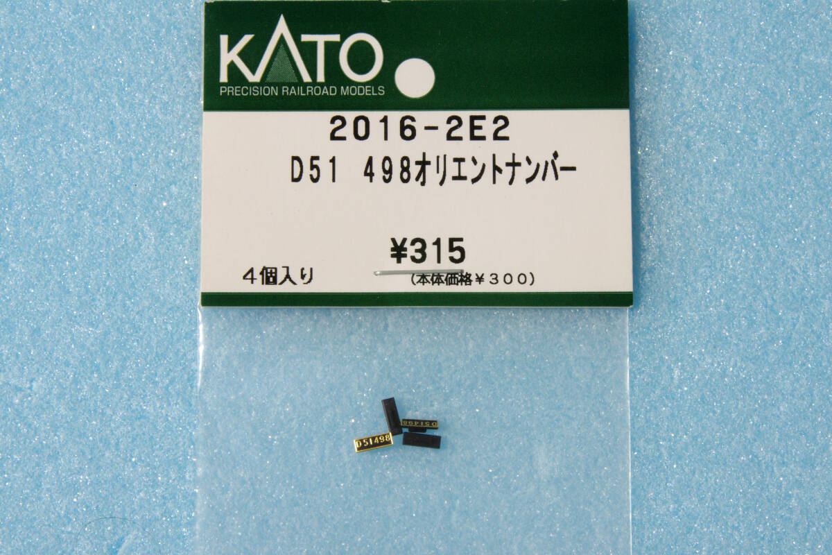 KATO D51 498 オリエントエクスプレス ナンバープレート 2016-2E2 2016-2 送料無料 ①