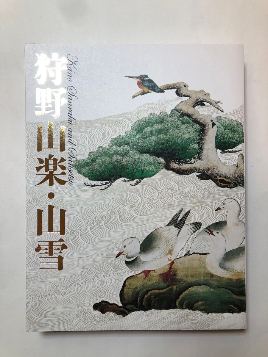 特別展覧会 狩野山楽・山雪 図録 京都国立博物館 古美術 屏風 特別展覧会 狩野山楽・山雪 図録 京都国立博物館 古美術 屏風