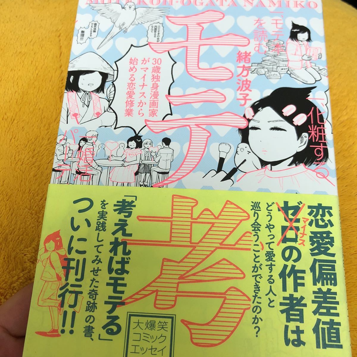 モテ考 ３０歳独身漫画家がマイナスから始める恋愛修業☆緒方波子☆定価７５０円♪_画像1