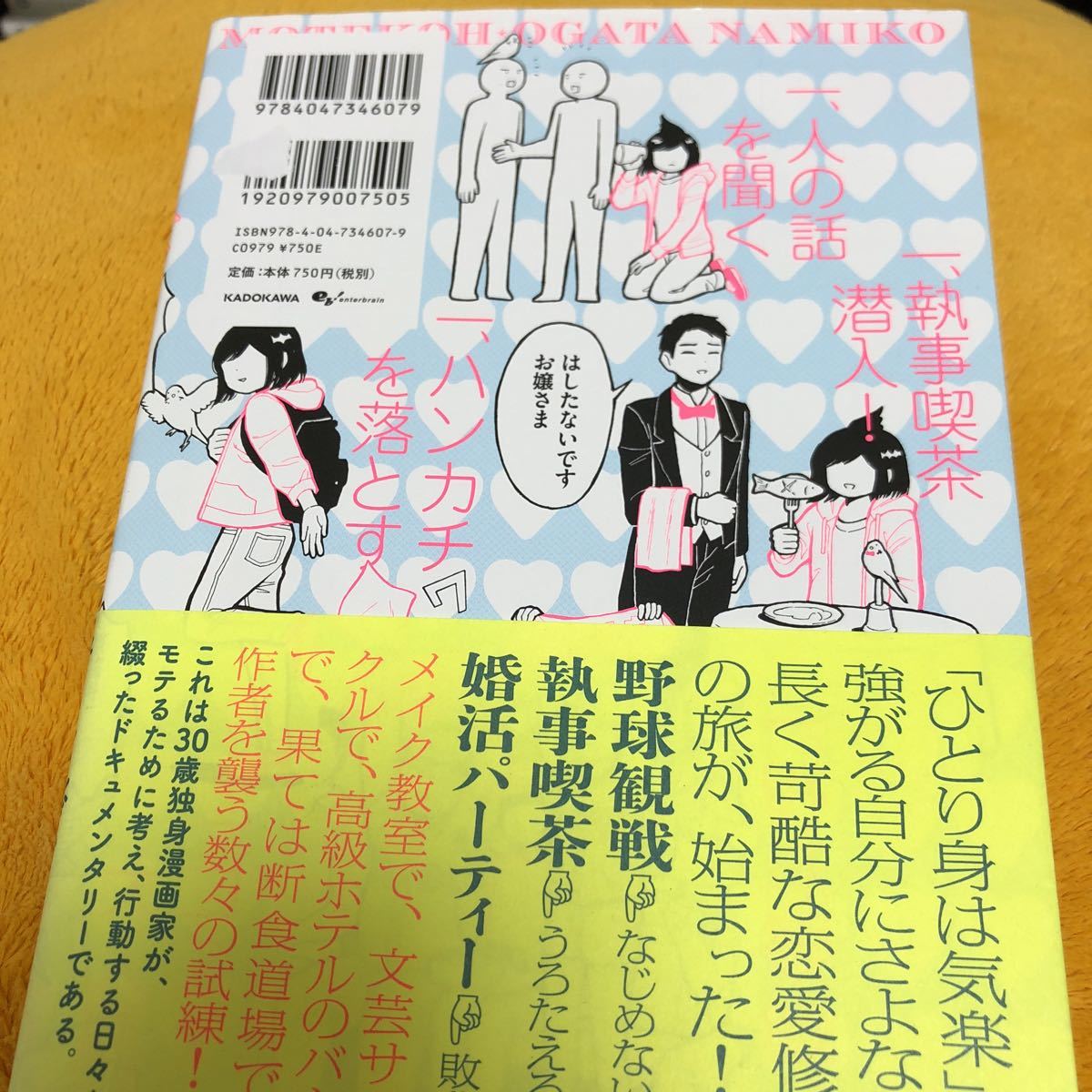 モテ考 ３０歳独身漫画家がマイナスから始める恋愛修業☆緒方波子☆定価７５０円♪_画像2