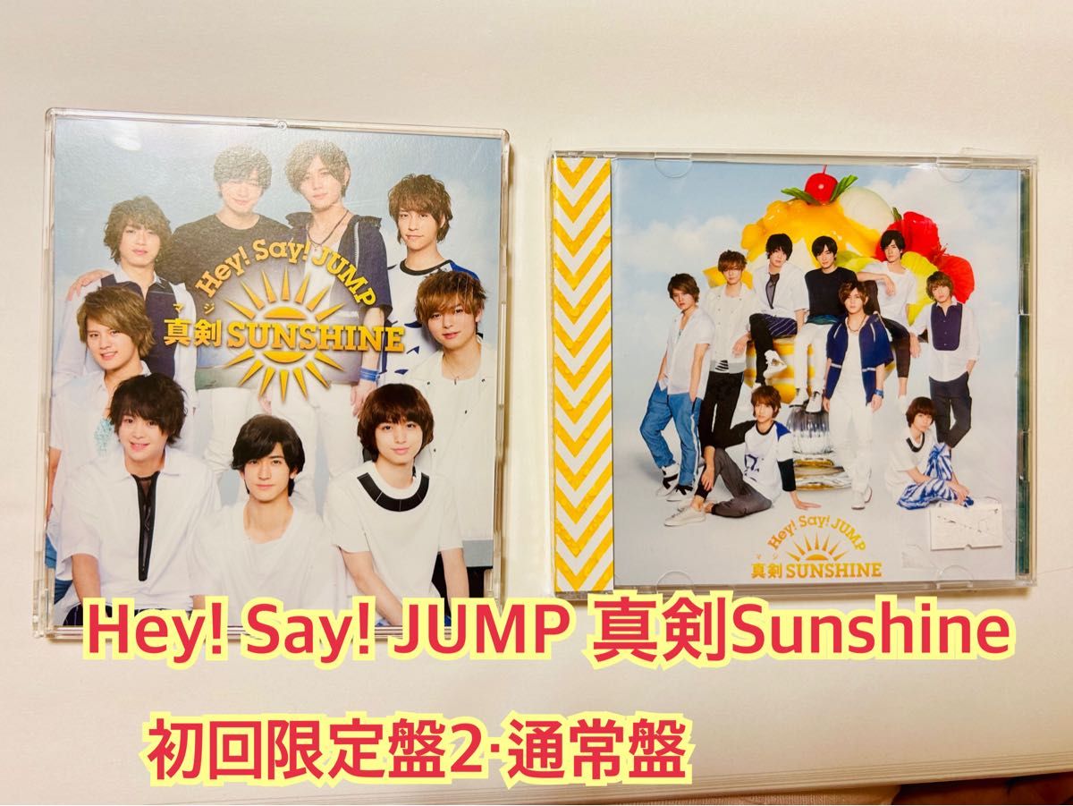 Hey!Say!JUMP【新品】『真剣SUNSHINE』初回限定2 Hey!Say!JUMP【新品】『真剣SUNSHINE』初回限定2