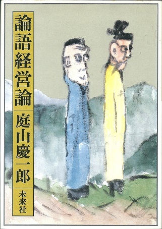 送料無料【中国論語】『 論語経営論 』庭山慶一郎 _画像1