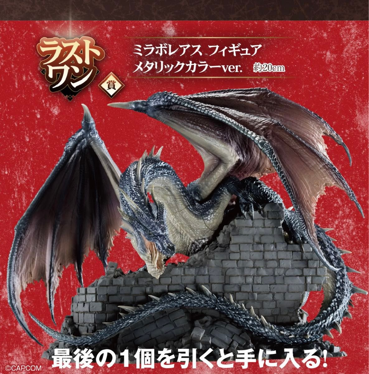 モンスターハンター一番くじ2024ラストワン賞ミラボレアス モンスターハンター一番くじ2024ラストワン賞ミラボレアス