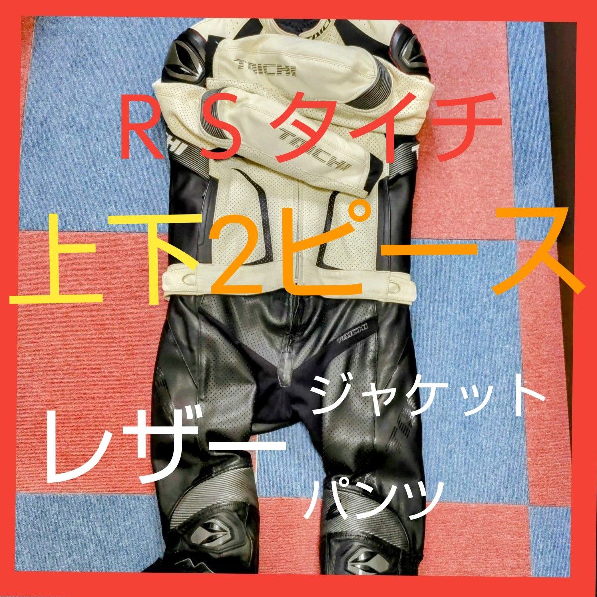 美品】 RSタイチ GMX アロー レザージャケット レザーパンツ 2 美品】 RSタイチ GMX アロー レザージャケット レザーパンツ 2