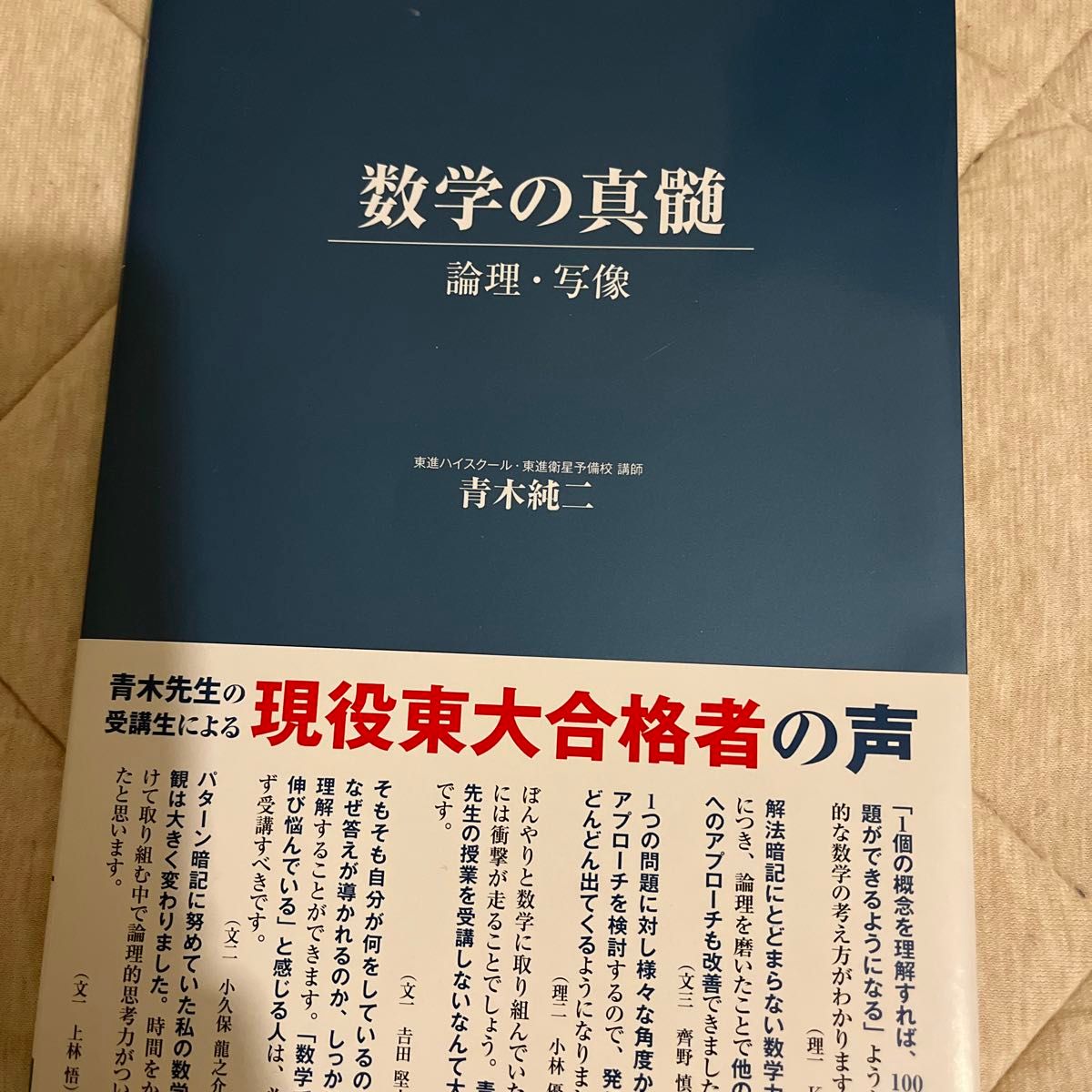 数学の真髄 論理・写像 (東進ブックス) 青木純二/著 (978-4 数学の真髄 論理・写像 (東進ブックス) 青木純二/著 (978-4