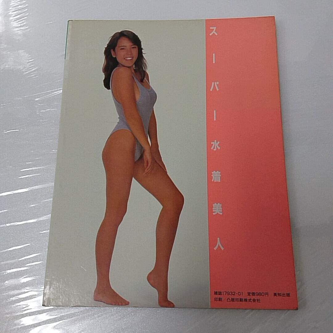 スーパー水着美人 86年度 水着美人ベストセレクション ベッピン1 スーパー水着美人 86年度 水着美人ベストセレクション ベッピン1