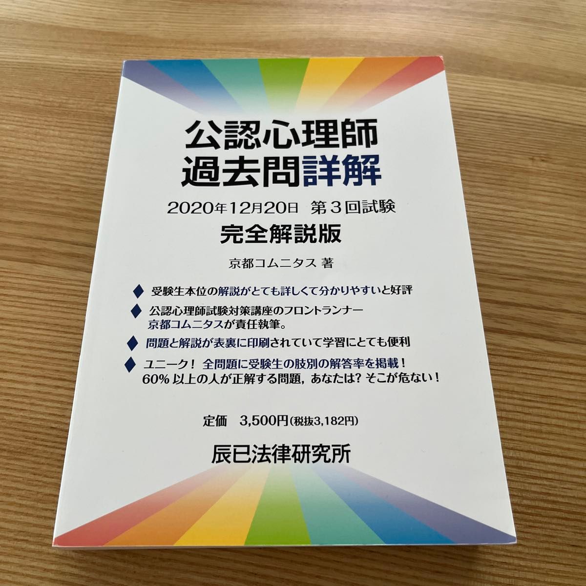 公認心理師過去問詳解２０２０年１２月２０日第３回試験完全解説版 京都コムニタス／著