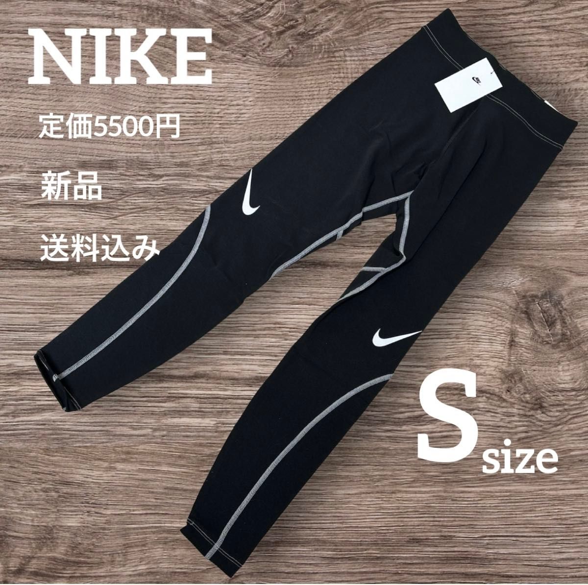 新品 NIKE 定価5500円 トレーニングパンツ レギンス Sサイズ 新品 NIKE 定価5500円 トレーニングパンツ レギンス Sサイズ