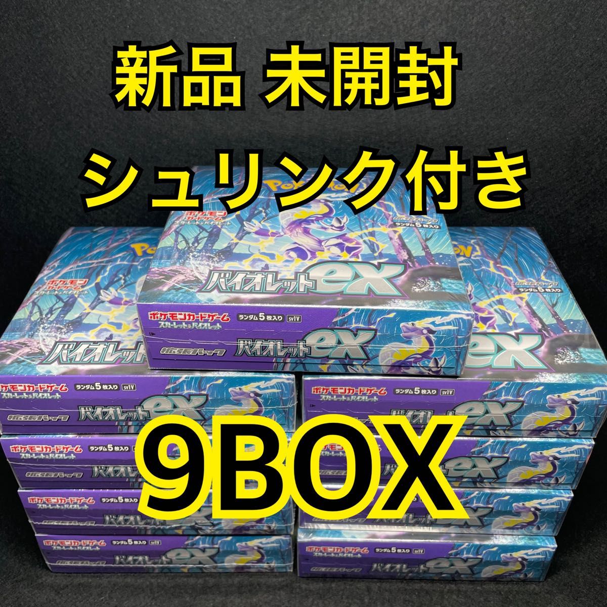 バイオレットex 9box 新品未開封シュリンク付き 新品 未開封 シュリンク付き】ポケモンカード スカーレット