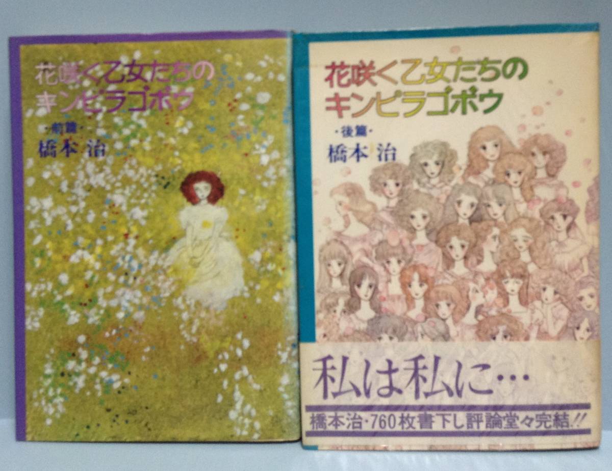 ヤフオク 花咲く乙女たちのキンピラゴボウ 前篇 後篇 著 ヤフオク 花咲く乙女たちのキンピラゴボウ 前篇 後篇 著