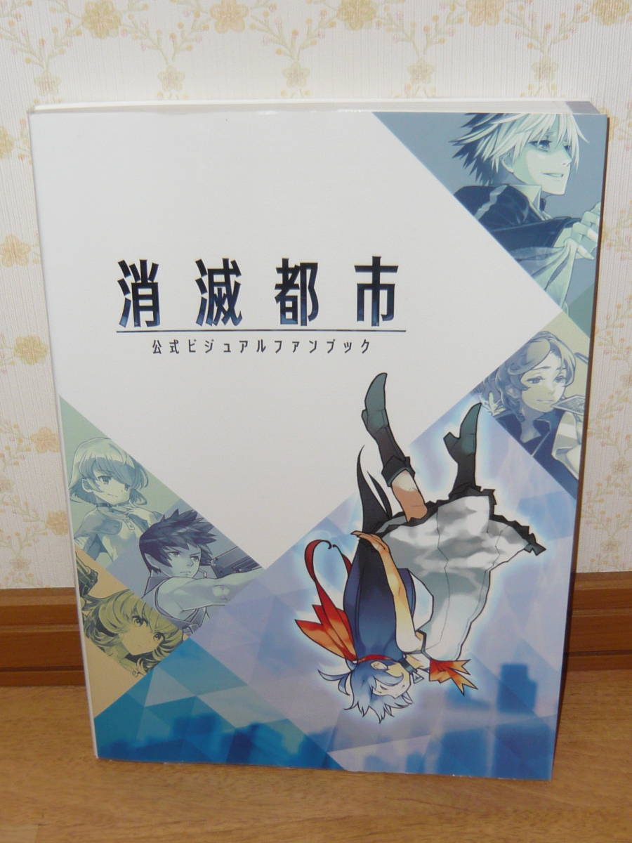 ヤフオク ゲーム設定資料集 ビジュアル集 消滅都市 公式