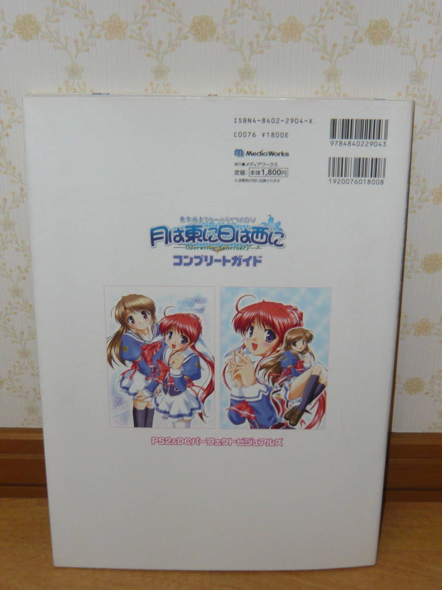代購代標第一品牌 樂淘letao ゲーム設定資料集攻略本cg集 月は東に日は西にoperation Sanctuary コンプリートガイドps2 Dcパーフェクトビジュアルズ 帯付き 代購代標第一品牌 樂淘letao ゲーム設定資料集攻略本cg集 月は東に日は西にoperation Sanctuary コンプリートガイドps2 Dcパーフェクトビジュアルズ 帯付き