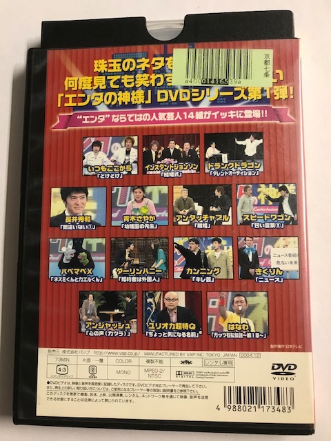 【DVD】エンタの神様 ベストセレクション Vol.1【レンタル落ち】@38-3_画像2