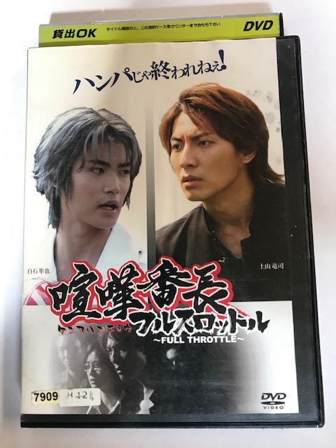 ヤフオク Dvd 喧嘩番長 フルスロットル 上山竜司 白石 ヤフオク Dvd 喧嘩番長 フルスロットル 上山竜司 白石
