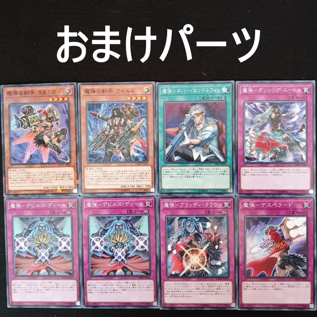 No 271 魔弾 デッキ 遊戯王 本格構築 おまけパーツ付 魔弾の射手 No 271 魔弾 デッキ 遊戯王 本格構築 おまけパーツ付 魔弾の射手
