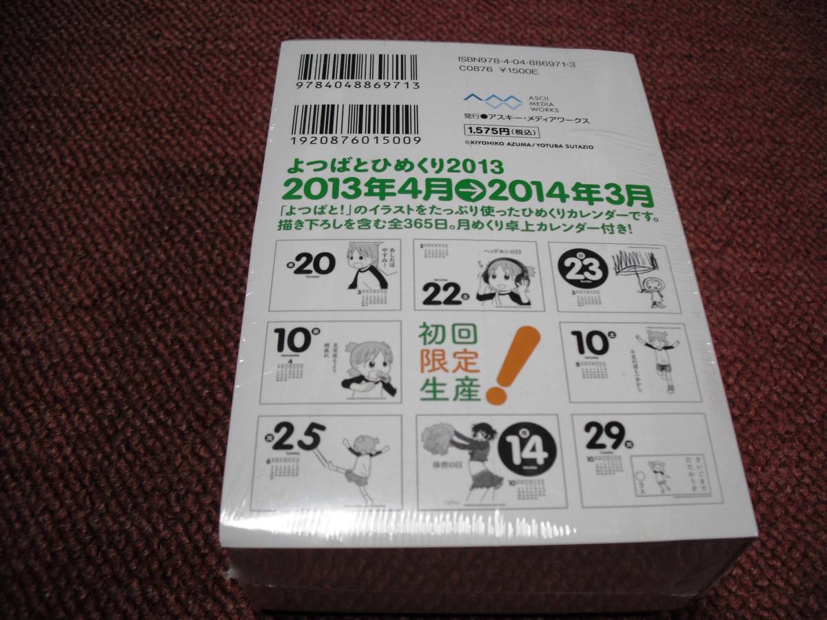 よつばと！ ２０１３年日めくりカレンダー 新品未使用_画像3