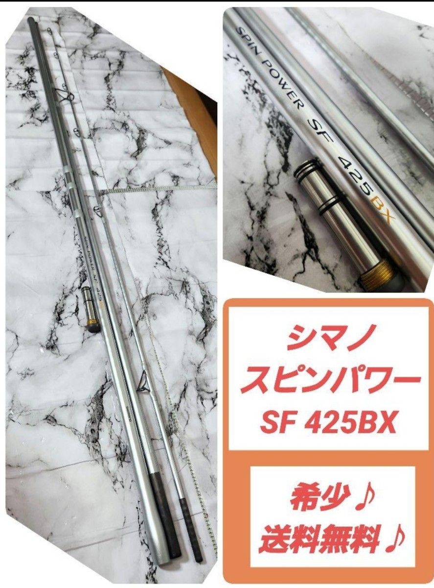 【希少♪美品♪】SHIMANO SPIN POWER SF 425 BX 希少 美品 】SHIMANO SPIN POWER SF 425 BX|Yahoo!フリマ(旧