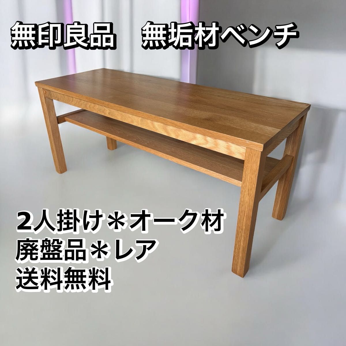 無印良品 無垢材2人掛けベンチ 廃盤品|Yahoo!フリマ(旧PayPay 無印良品 無垢材2人掛けベンチ 廃盤品|Yahoo!フリマ(旧PayPay