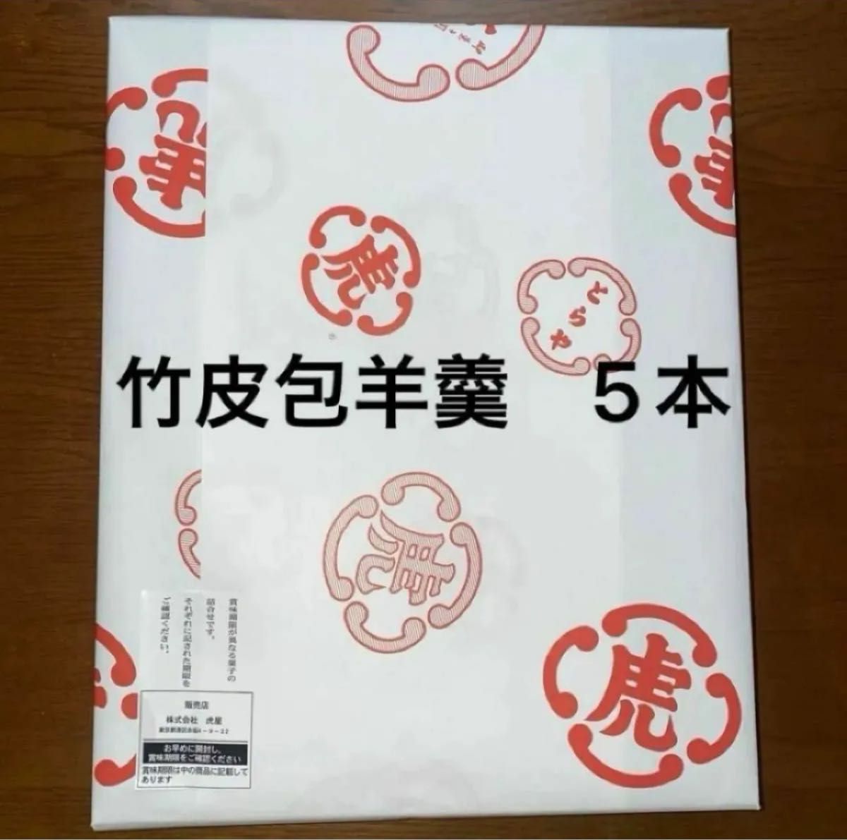 虎屋 竹皮包羊羹 5本詰合せ 季節の羊羹 【新更科】 期間限定品