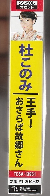 杜このみさん 「王手！」 カセットテープ 未使用・未開封の画像3