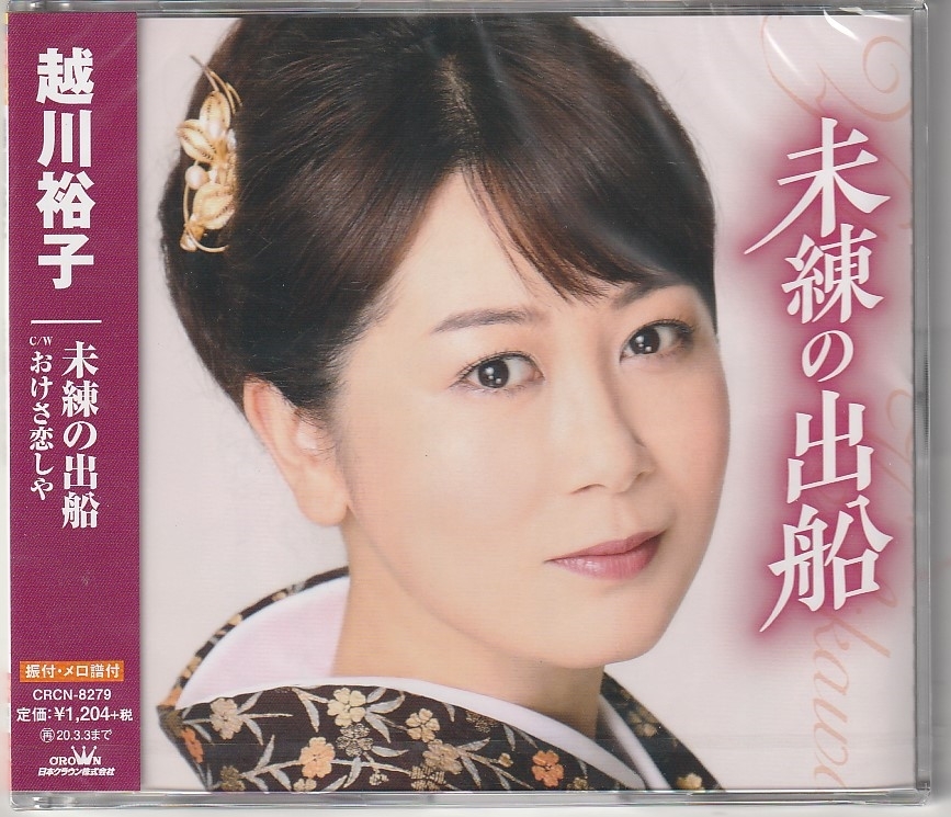 越川裕子さん ＣＤ 「未練の出船」 未使用・未開封_画像1