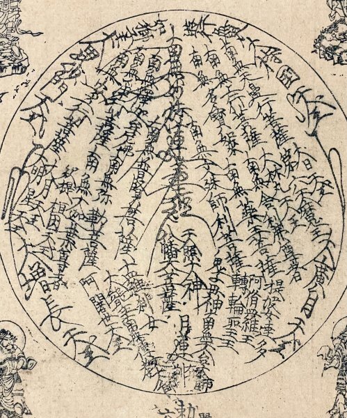 版画】木版画「旗曼荼羅 蒙古退治」掛軸 紙本 書 菩薩 仏画 仏教 版画】木版画「旗曼荼羅 蒙古退治」掛軸 紙本 書 菩薩 仏画 仏教