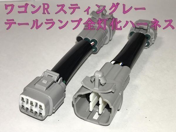 【ワゴンR全灯化ハーネス】ワゴンR スティングレー MH35S MH55S テールランプ全灯化 ハーネス キット 検) メンテ 加工 LED_画像1