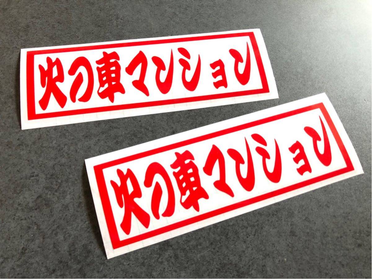 ☆送料無料☆ レトロ 火の車マンション 横枠 ステッカー 赤色 2枚セット 昭和 トラック デコトラ 旧車 街宣 デカール アンドン_画像1