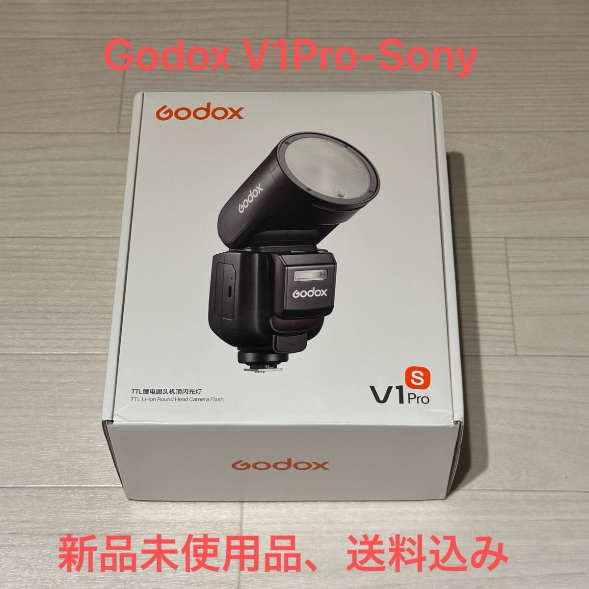 Godox V1Pro -S SONY用ストロボ 新品 未使用品 最後の一台 Godox V1Pro -S SONY用ストロボ 新品 未使用品 最後の一台