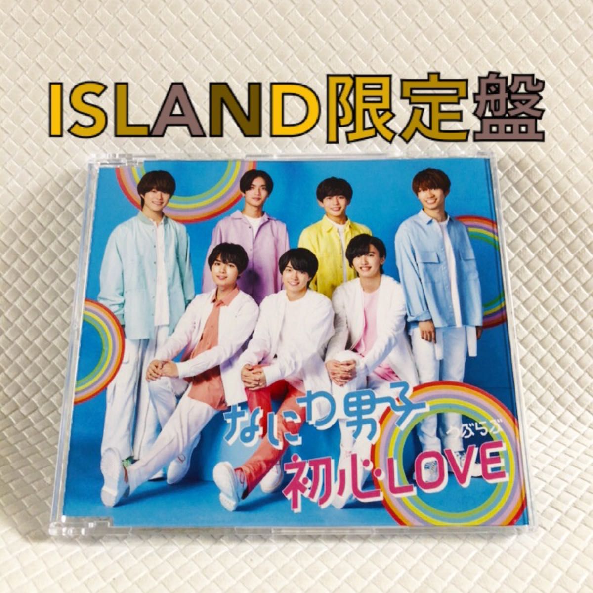 ISLAND限定盤 なにわ男子『初心LOVE(うぶらぶ)』 デビュー曲 ISLAND限定盤 なにわ男子『初心LOVE(うぶらぶ)』 デビュー曲