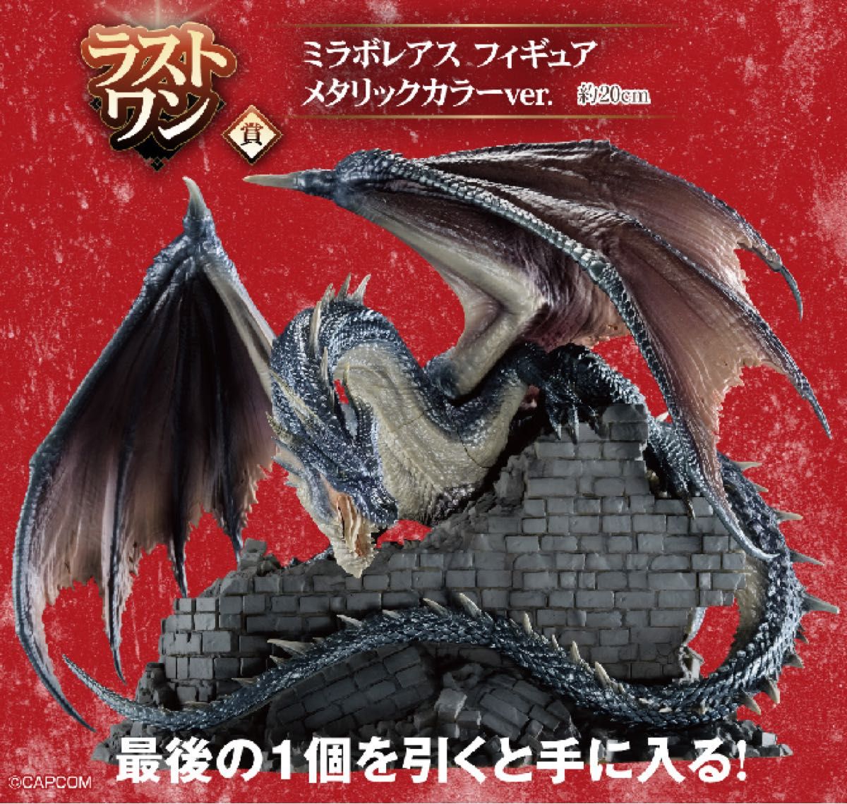 一番くじ モンスターハンター ラストワン賞 ミラボレアス 一番くじ モンスターハンター ラストワン賞 ミラボレアス