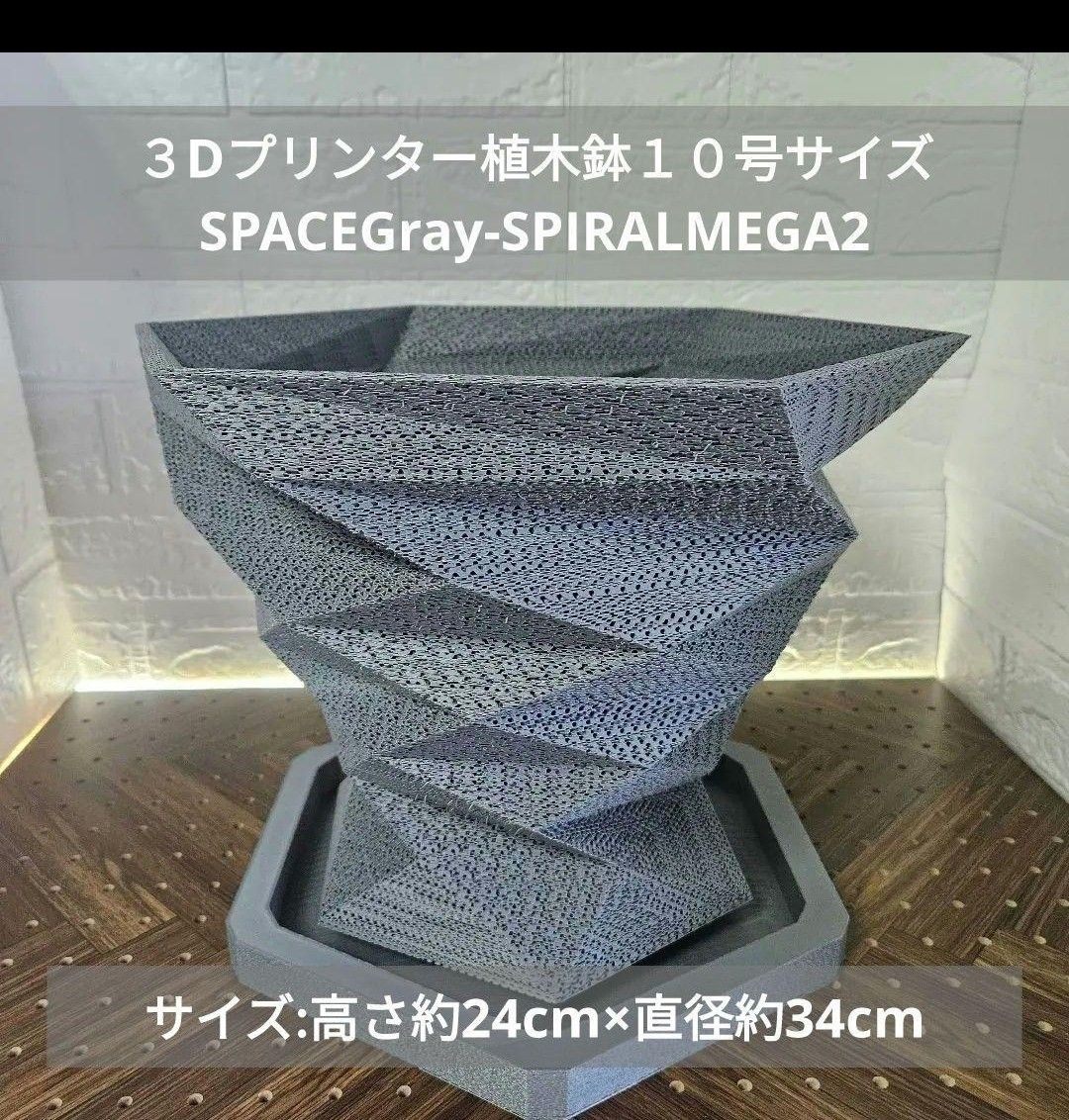 3Dプリンター植木鉢10号サイズ スペースグレーPLA 専用受け皿付き