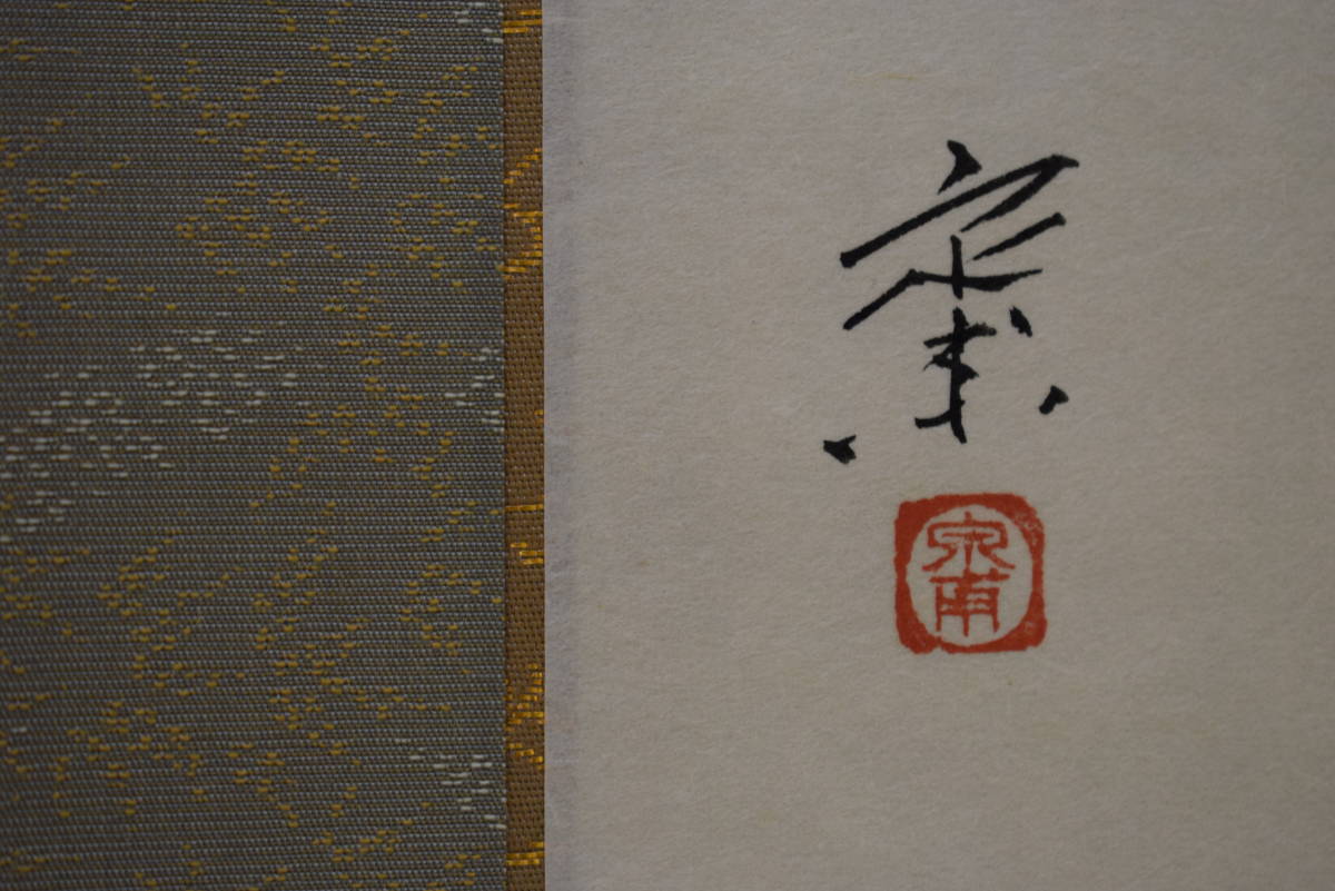 真作/十近/五字一行書/布袋屋掛軸HJ-751 真作/十近/五字一行書/布袋屋掛軸HJ-751