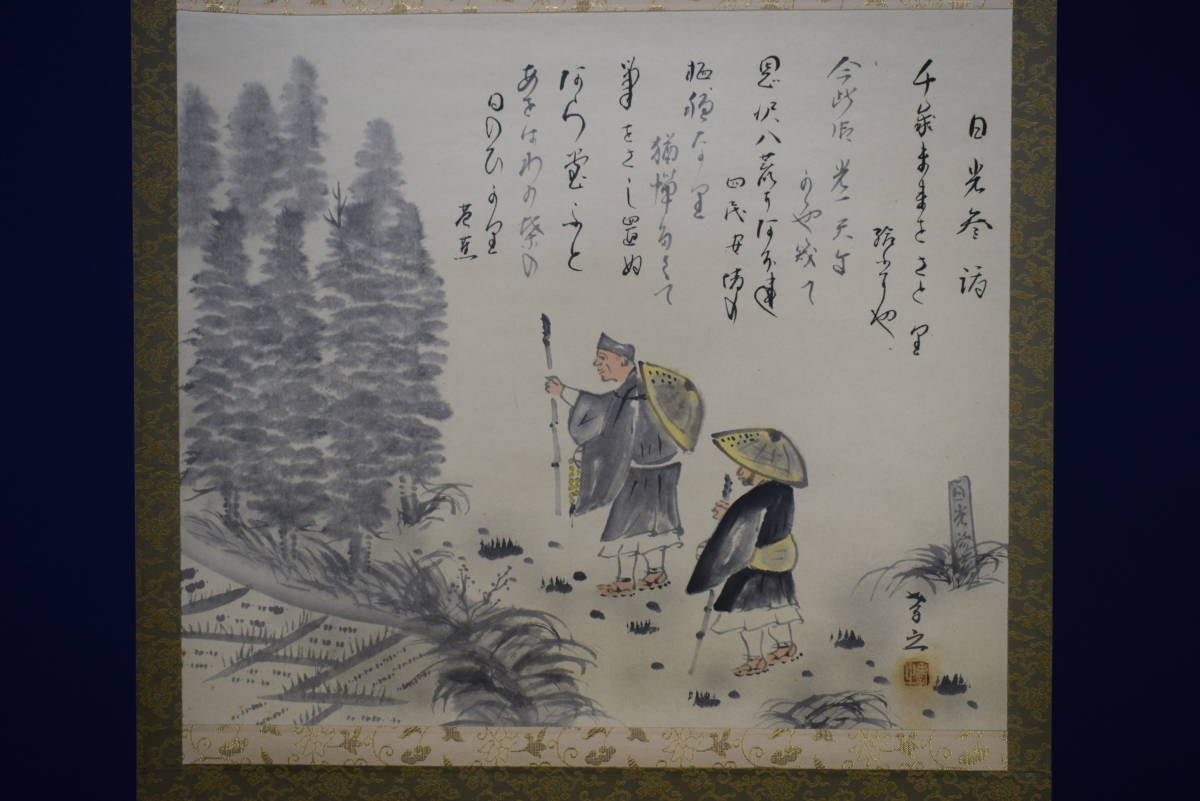 真作/孝之/松尾芭蕉の句/日光参詣/桐共箱付/布袋屋掛軸HG-722 真作/孝之/松尾芭蕉の句/日光参詣/桐共箱付/布袋屋掛軸HG-722