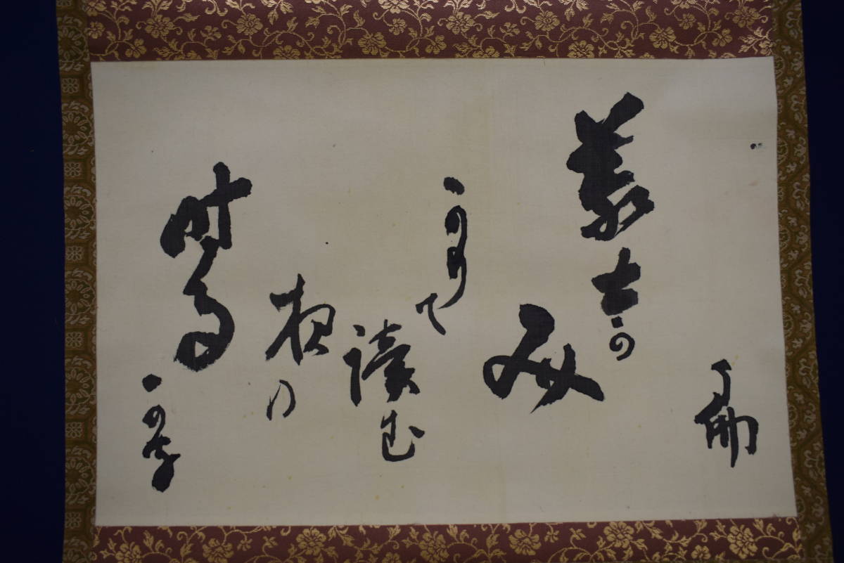 真作】/浄土真宗/東本願寺二十三世/俳人/大谷句佛/書/布袋屋掛軸HG-727