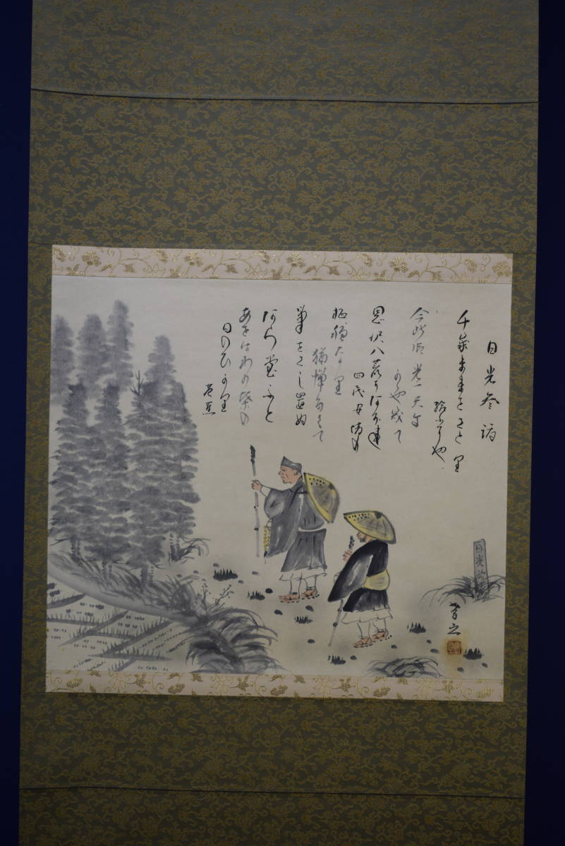 真作/孝之/松尾芭蕉の句/日光参詣/桐共箱付/布袋屋掛軸HG-722 真作/孝之/松尾芭蕉の句/日光参詣/桐共箱付/布袋屋掛軸