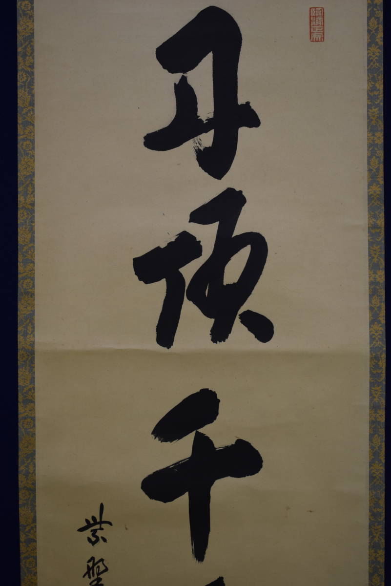 超特価激安
【真作】/臨済宗/十一代管長/大徳寺五百六世/小田雪窓/一行書/布袋屋掛軸HG-723 掛軸 超特価激安
【真作】/臨済宗/十一代管長/大徳寺五百六世/小田雪窓/一行書/布袋屋掛軸HG-723 掛軸