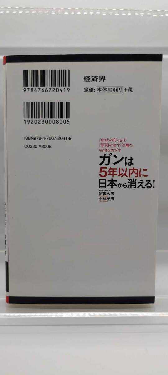 中古】ガンは5年以内に日本から消える! (経済界新書) 宗像 久男 中古】ガンは5年以内に日本から消える! (経済界新書) 宗像 久男