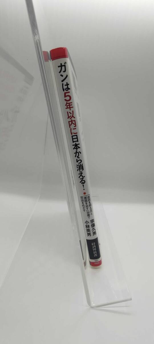 中古】ガンは5年以内に日本から消える! (経済界新書) 宗像 久男 中古】ガンは5年以内に日本から消える! (経済界新書) 宗像 久男