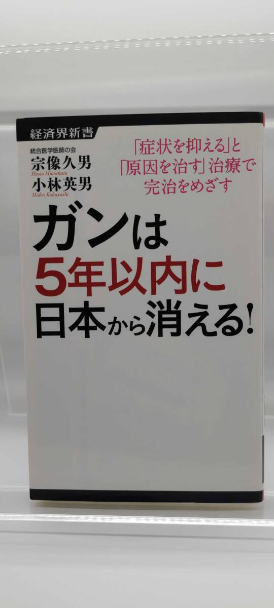 中古】ガンは5年以内に日本から消える! (経済界新書) 宗像 久男 中古】ガンは5年以内に日本から消える! (経済界新書) 宗像 久男